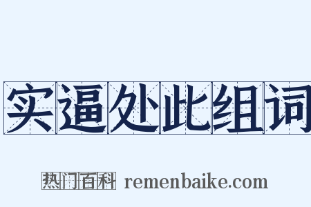 实逼处此组词是什么意思的图片